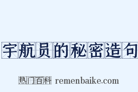 宇航员的秘密造句是什么意思的图片
